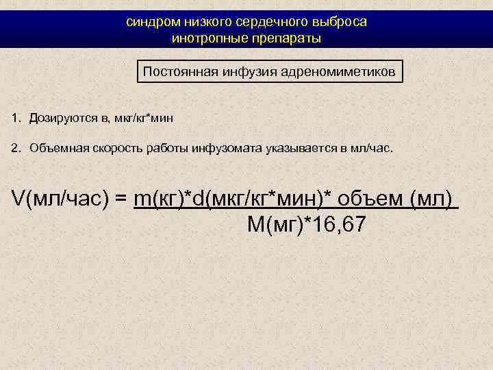 синдром низкого сердечного выброса инотропные препараты Постоянная инфузия адреномиметиков 1. Дозируются в, мкг/кг*мин 2.