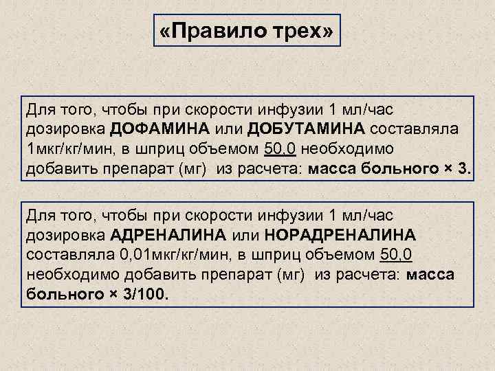  «Правило трех» Для того, чтобы при скорости инфузии 1 мл/час дозировка ДОФАМИНА или