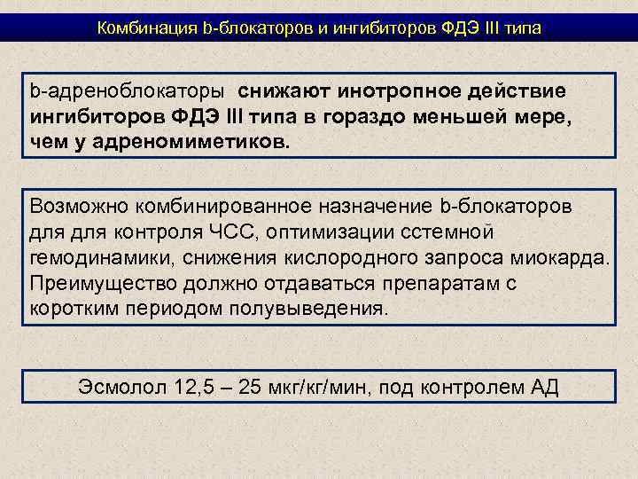 Комбинация b-блокаторов и ингибиторов ФДЭ III типа b-адреноблокаторы снижают инотропное действие ингибиторов ФДЭ III
