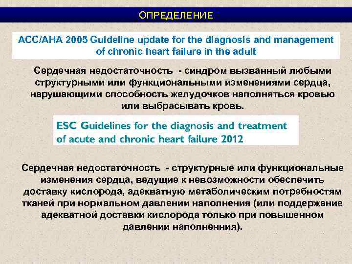 ОПРЕДЕЛЕНИЕ ACC/AHA 2005 Guideline update for the diagnosis and management of chronic heart failure