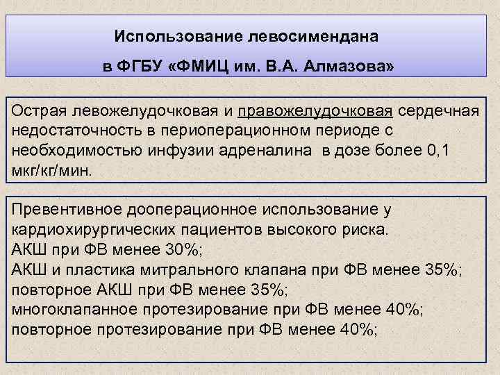 Использование левосимендана в ФГБУ «ФМИЦ им. В. А. Алмазова» Острая левожелудочковая и правожелудочковая сердечная