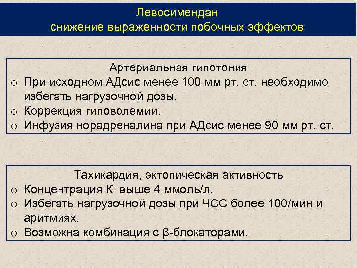 Левосимендан снижение выраженности побочных эффектов Артериальная гипотония o При исходном АДсис менее 100 мм