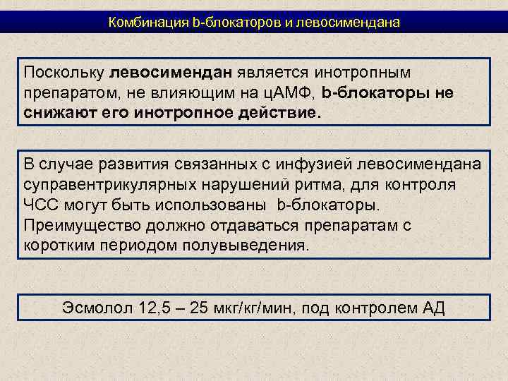 Комбинация b-блокаторов и левосимендана Поскольку левосимендан является инотропным препаратом, не влияющим на ц. АМФ,