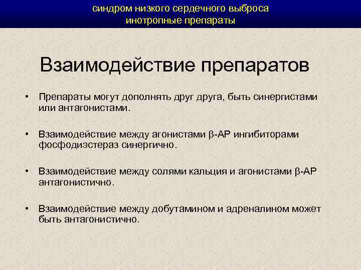 синдром низкого сердечного выброса инотропные препараты Взаимодействие препаратов • Препараты могут дополнять друга, быть