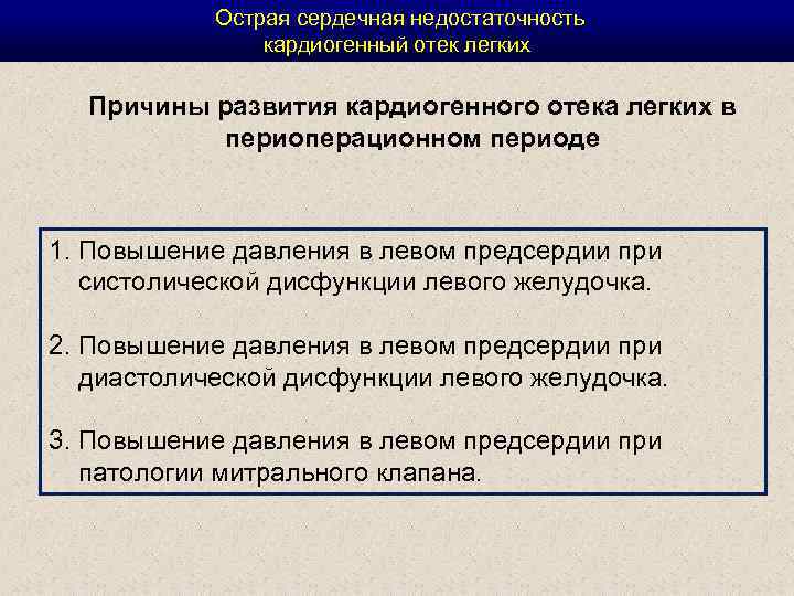  Острая сердечная недостаточность кардиогенный отек легких Причины развития кардиогенного отека легких в периоперационном