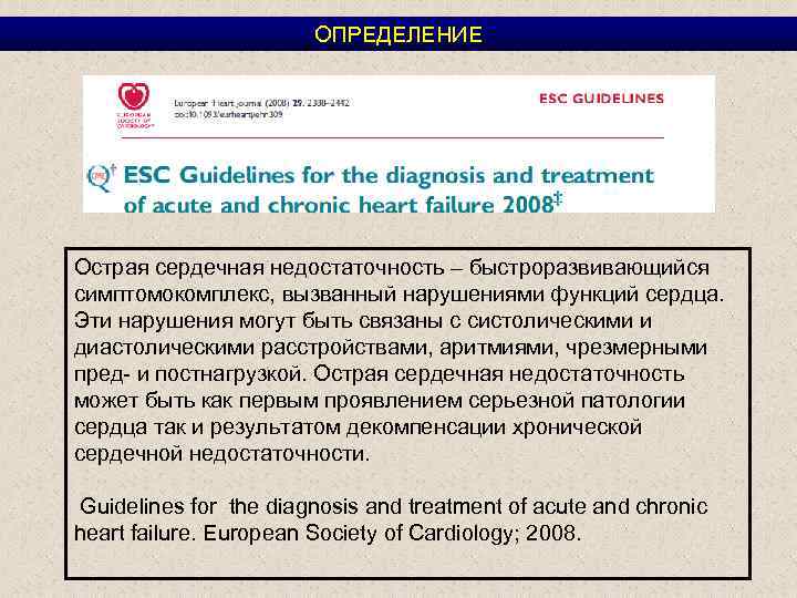 ОПРЕДЕЛЕНИЕ Острая сердечная недостаточность – быстроразвивающийся симптомокомплекс, вызванный нарушениями функций сердца. Эти нарушения могут