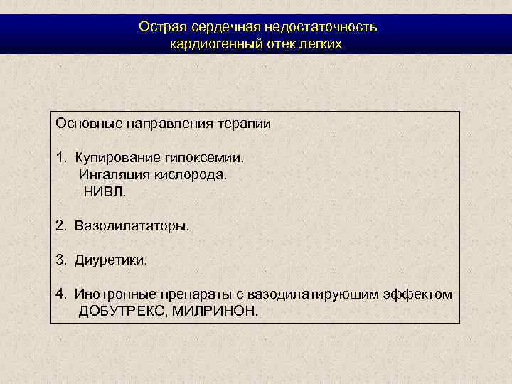  Острая сердечная недостаточность кардиогенный отек легких Основные направления терапии 1. Купирование гипоксемии. Ингаляция