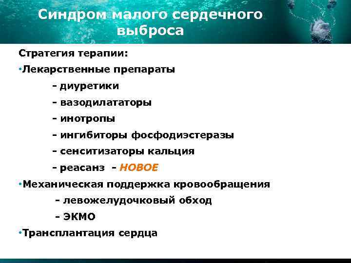 Синдром малого сердечного выброса Стратегия терапии: • Лекарственные препараты - диуретики - вазодилататоры -