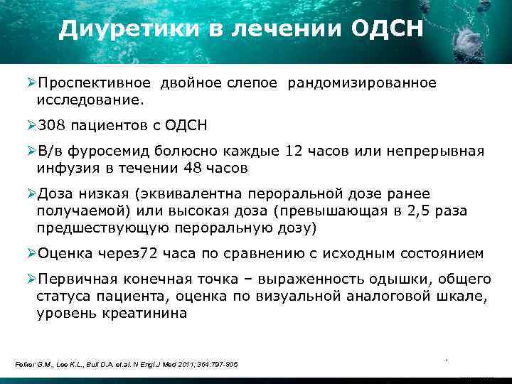 Диуретики в лечении ОДСН ØПроспективное двойное слепое рандомизированное исследование. Ø 308 пациентов с ОДСН