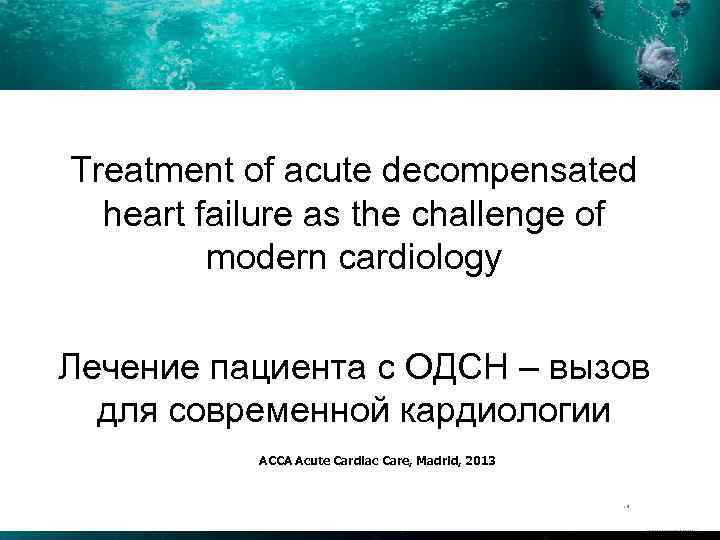 Treatment of acute decompensated heart failure as the challenge of modern cardiology Лечение пациента