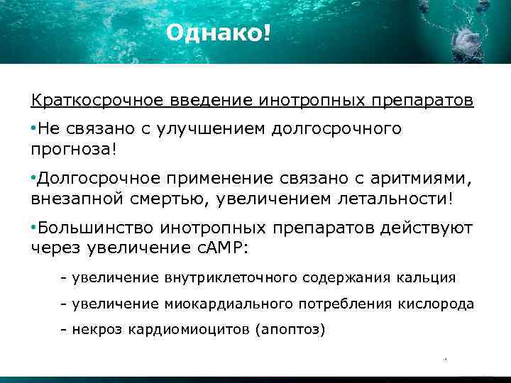 Однако! Краткосрочное введение инотропных препаратов • Не связано с улучшением долгосрочного прогноза! • Долгосрочное
