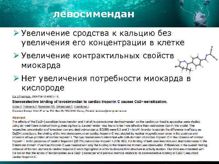 левосимендан Ø Увеличение сродства к кальцию без увеличения его концентрации в клетке Ø Увеличение