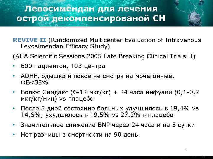 Левосимендан для лечения острой декомпенсированой СН REVIVE II (Randomized Multicenter Evaluation of Intravenous Levosimendan