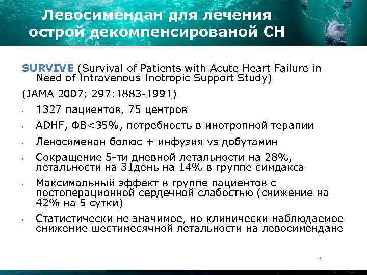 Левосимендан для лечения острой декомпенсированой СН SURVIVE (Survival of Patients with Acute Heart Failure