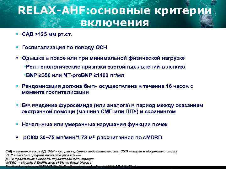 RELAX-AHF: основные критерии включения • САД >125 мм рт. ст. • Госпитализация по поводу