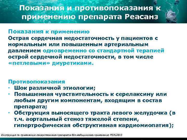 Показания и противопоказания к применению препарата Реасанз Показания к применению Острая сердечная недостаточность у