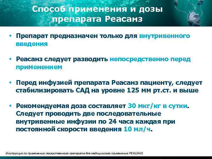 Способ применения и дозы препарата Реасанз • Препарат предназначен только для внутривенного введения •