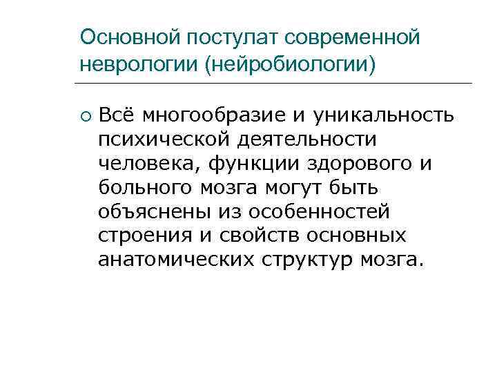 Основной постулат современной неврологии (нейробиологии) Всё многообразие и уникальность психической деятельности человека, функции здорового