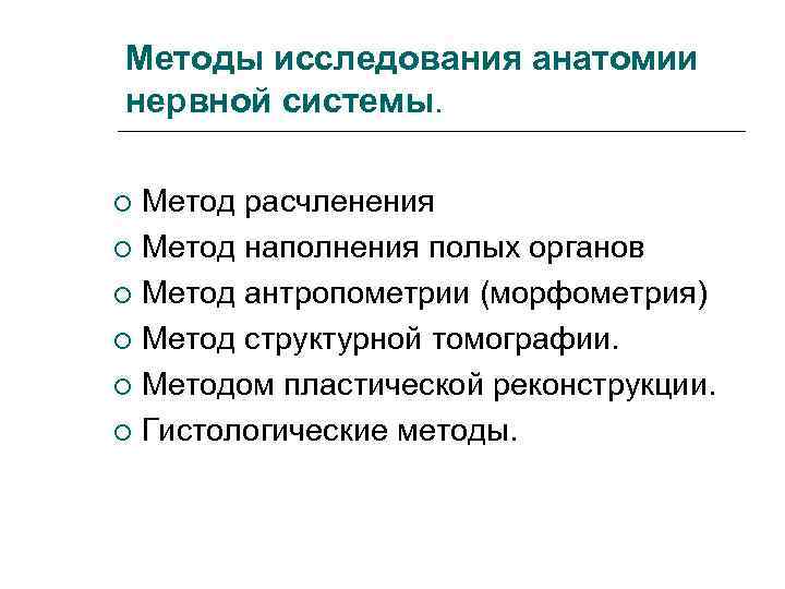 Методы исследования анатомии нервной системы. Метод расчленения Метод наполнения полых органов Метод антропометрии (морфометрия)