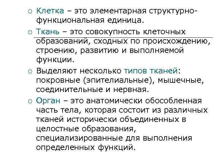  Клетка – это элементарная структурнофункциональная единица. Ткань – это совокупность клеточных образований, сходных