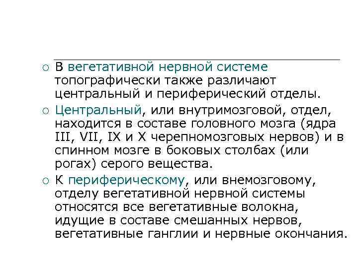  В вегетативной нервной системе топографически также различают центральный и периферический отделы. Центральный, или