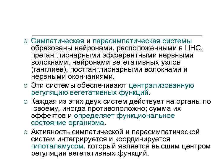  Симпатическая и парасимпатическая системы образованы нейронами, расположенными в ЦНС, преганглионарными эфферентными нервными волокнами,