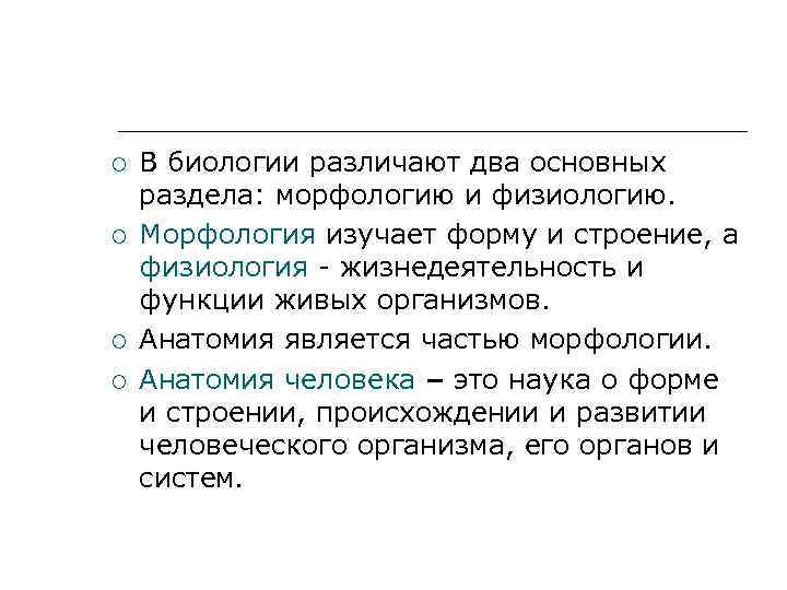  В биологии различают два основных раздела: морфологию и физиологию. Морфология изучает форму и