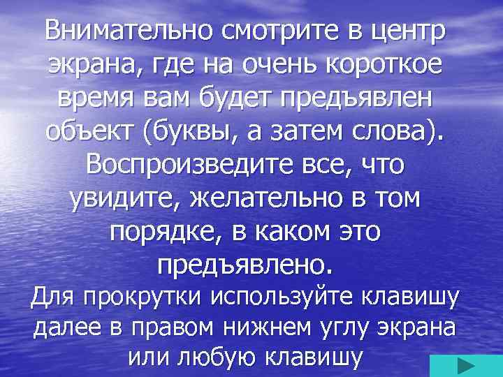 Внимательно смотрите в центр экрана, где на очень короткое время вам будет предъявлен объект