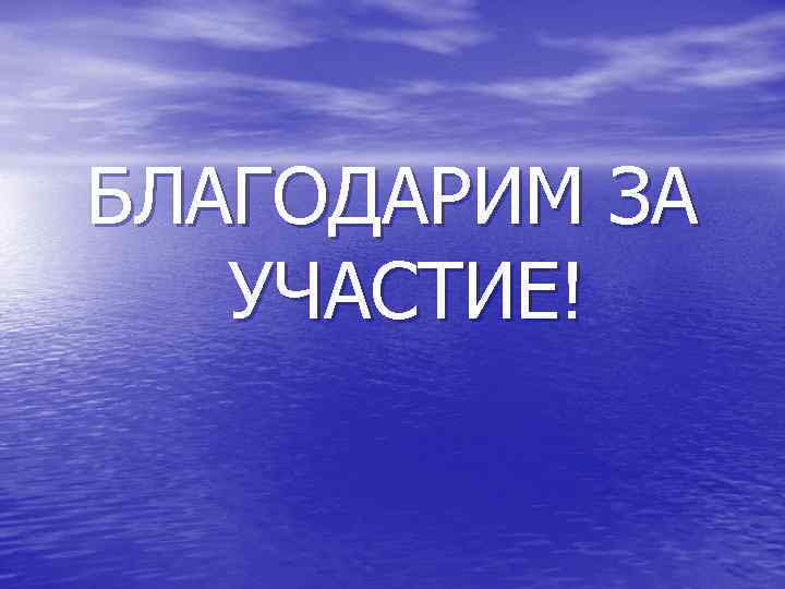 БЛАГОДАРИМ ЗА УЧАСТИЕ! 
