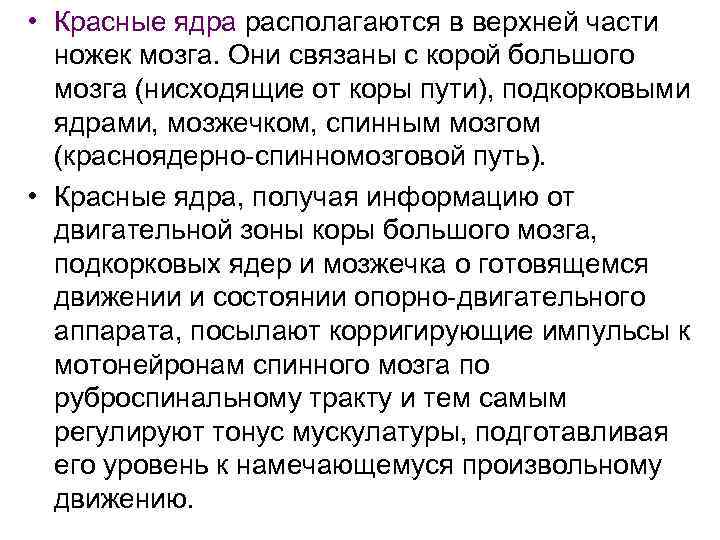  • Красные ядра располагаются в верхней части ножек мозга. Они связаны с корой