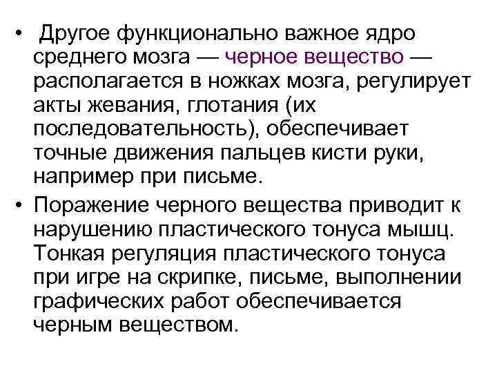  • Другое функционально важное ядро среднего мозга — черное вещество — располагается в