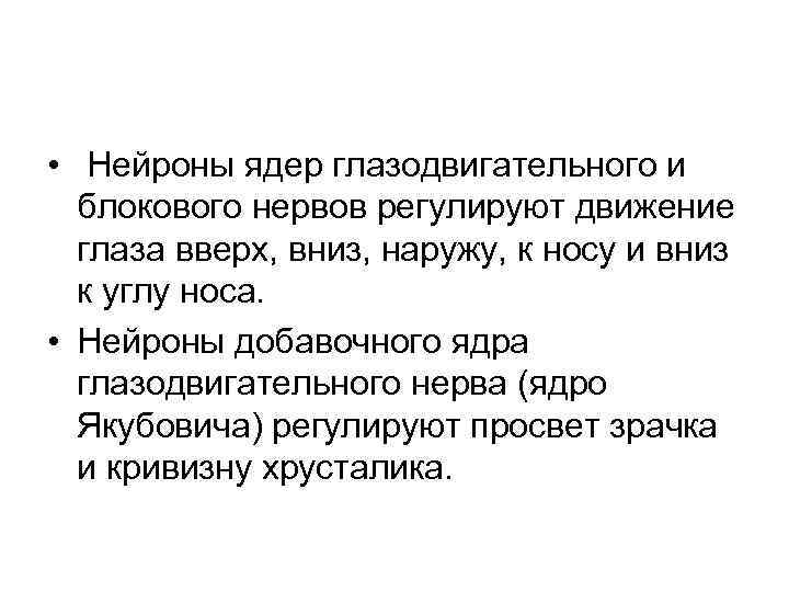  • Нейроны ядер глазодвигательного и блокового нервов регулируют движение глаза вверх, вниз, наружу,