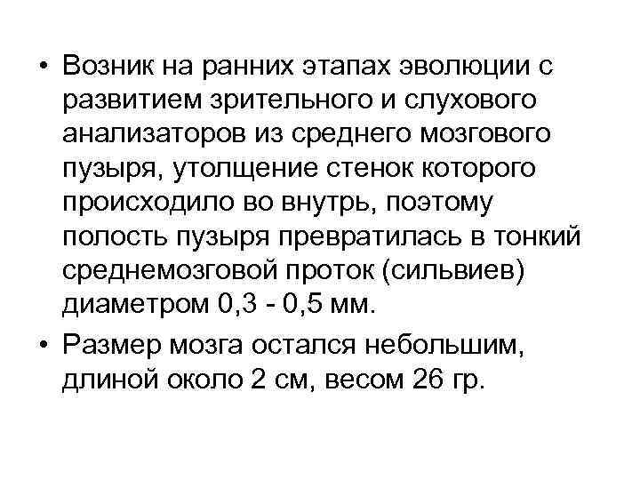  • Возник на ранних этапах эволюции с развитием зрительного и слухового анализаторов из