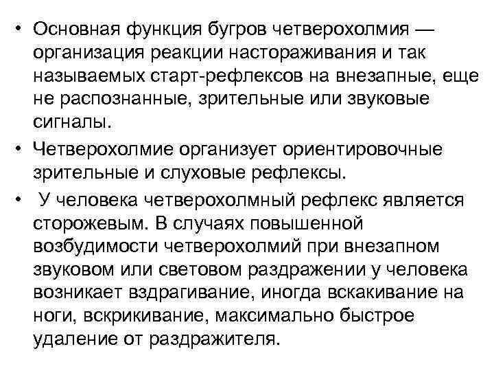  • Основная функция бугров четверохолмия — организация реакции настораживания и так называемых старт-рефлексов