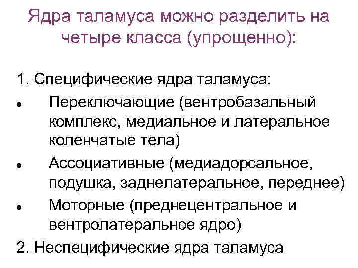 Ядра таламуса можно разделить на четыре класса (упрощенно): 1. Специфические ядра таламуса: Переключающие (вентробазальный