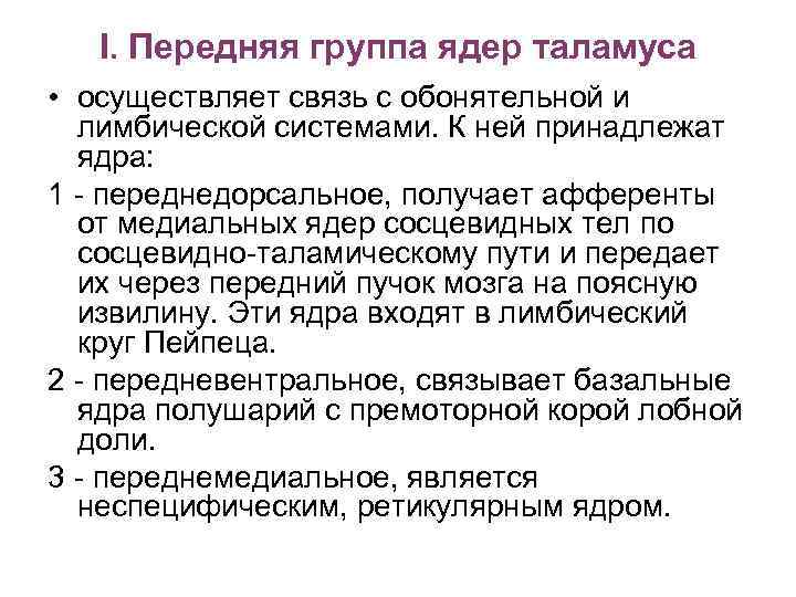 I. Передняя группа ядер таламуса • осуществляет связь с обонятельной и лимбической системами. К