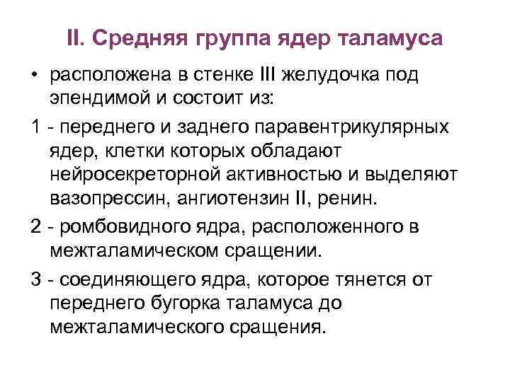 II. Средняя группа ядер таламуса • расположена в стенке III желудочка под эпендимой и