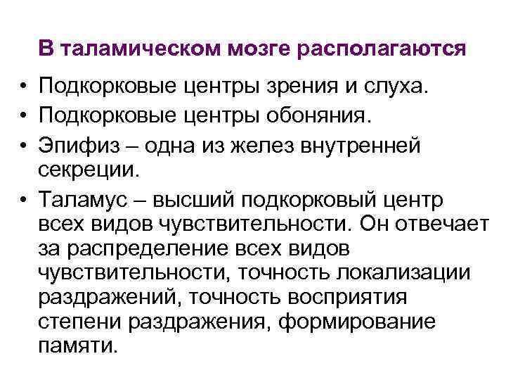 В таламическом мозге располагаются • Подкорковые центры зрения и слуха. • Подкорковые центры обоняния.