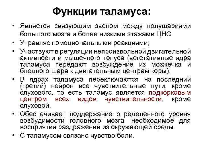 Функции таламуса промежуточного мозга. Зрительные Бугры таламус функции. Промежуточный мозг таламус функции кратко. Таламус строение и функции. Функции зрительных Бугров физиология.