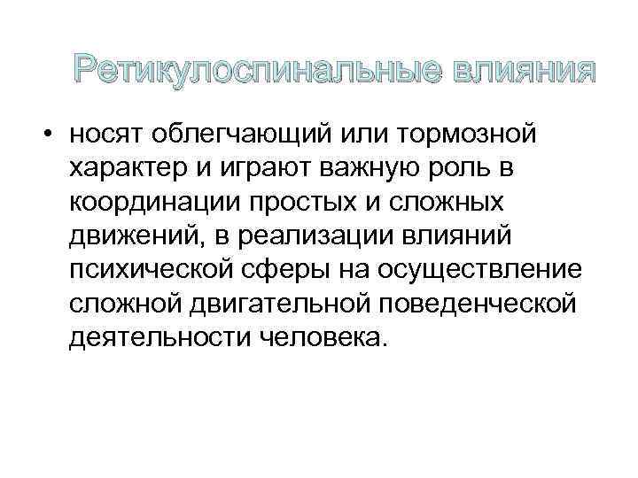 Ретикулоспинальные влияния • носят облегчающий или тормозной характер и играют важную роль в координации