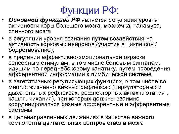 Функции РФ: • Основной функцией РФ является регуляция уровня активности коры большого мозга, мозжечка,