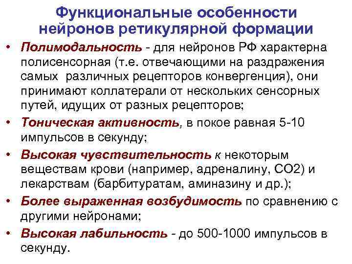 Функциональные особенности нейронов ретикулярной формации • Полимодальность - для нейронов РФ характерна полисенсорная (т.