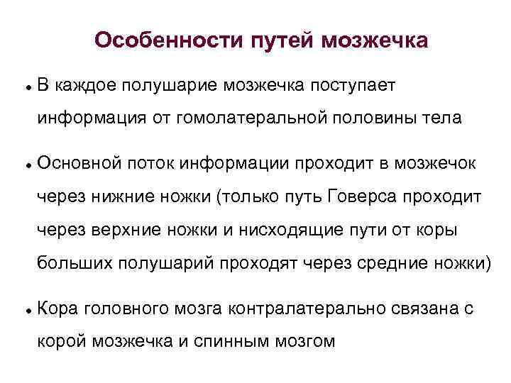 Особенности путей мозжечка В каждое полушарие мозжечка поступает информация от гомолатеральной половины тела Основной