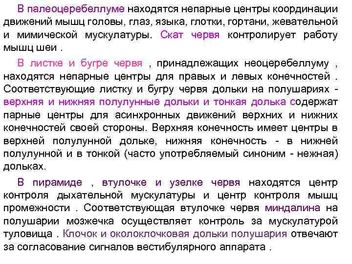 В палеоцеребеллуме находятся непарные центры координации движений мышц головы, глаз, языка, глотки, гортани, жевательной