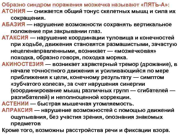 Образно синдром поражения мозжечка называют «ПЯТЬ-А» : АТОНИЯ — снижается общий тонус скелетных мышц