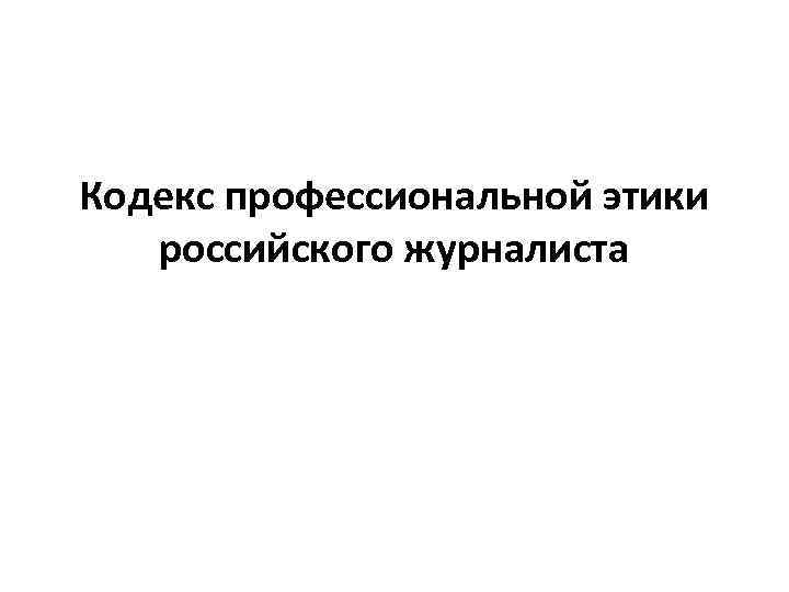 Кодекс профессиональной этики российского журналиста 