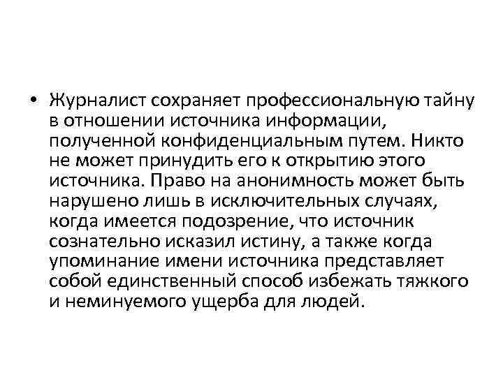  • Журналист сохраняет профессиональную тайну в отношении источника информации, полученной конфиденциальным путем. Никто