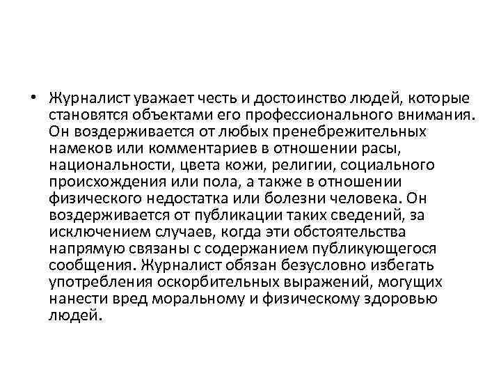  • Журналист уважает честь и достоинство людей, которые становятся объектами его профессионального внимания.