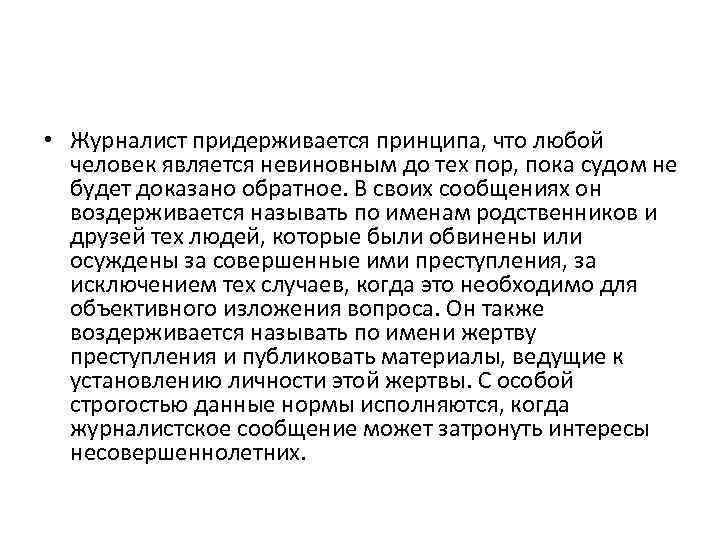  • Журналист придерживается принципа, что любой человек является невиновным до тех пор, пока