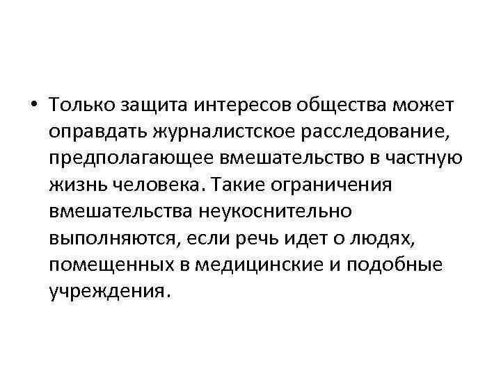  • Только защита интересов общества может оправдать журналистское расследование, предполагающее вмешательство в частную